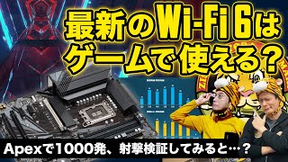 Wi-Fi 6でゲームってどうなの？有線LANより遅い？GIGABYTEマザーで検証：ジサトラKTU 248