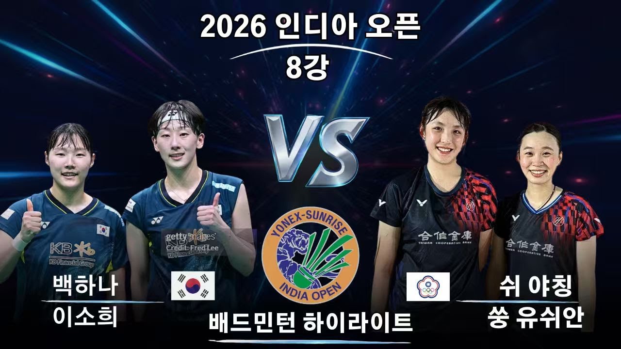 백하나/이소희 vs 쉬 야칭/쑹 유쉬안｜WD 8강｜2026 인디아 오픈
