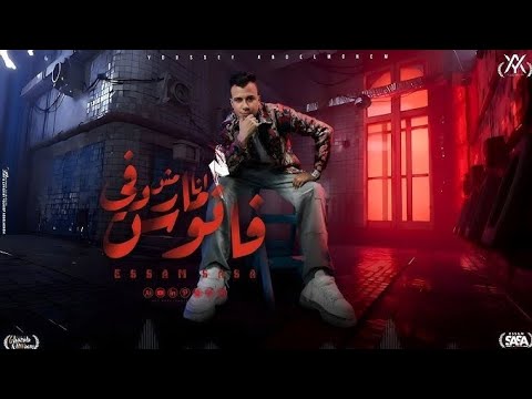 انا مش مارد فى فانوس عصام صاصا الكروان توزيع كيمو الديب  