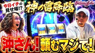 【新番組】沖ヒカルとウシオ 大事な1発目にゲスト召喚は叶う!? #沖ヒカル #ウシオ #ミリオンゴッド神々の軌跡 【missingyou後編】
