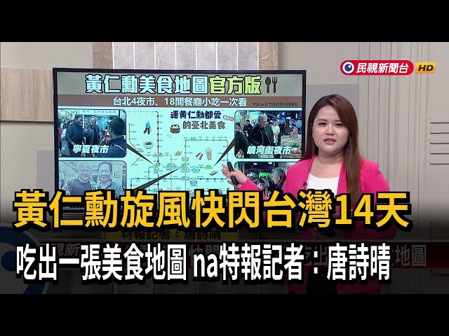 【新聞抓重點】黃仁勳旋風快閃台灣14天  吃出一張美食地圖－民視新聞