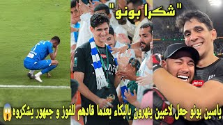 شاهد ياسين بونو جعل لاعبي الهلال السعودي ينهرون بالبكاء بعدما قادهم للفوز بكأس الملك و جمهور يشكروه😱