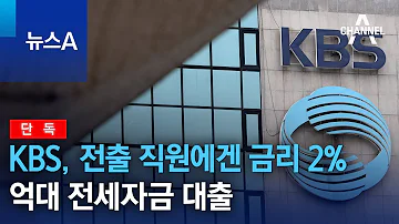 단독 KBS 전출 직원에겐 금리 2 억대 전세자금 대출 뉴스A