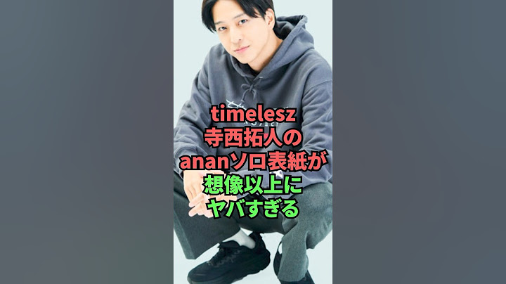 timelesz寺西拓人のananソロ表紙が想像以上にヤバすぎる