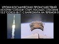 Уроки космических происшествий 12.2: "Союз 18-1": С Байконура на Теремок-3