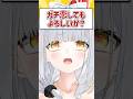 Q.ガチ恋してもよろしいか？ #shorts #VTuber