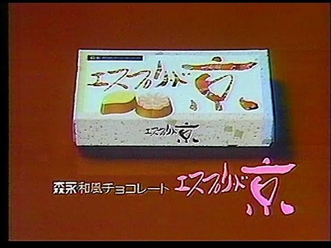 CM　森永製菓　和風チョコレート　エスプリ・ド・京　1983年