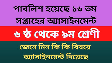 Class 6 - 9 assignment question || ৬ষ্ঠ থেকে ৯ম শ্রেণী পর্যন্ত অ্যাসাইনমেন্ট প্রশ্ন পত্র