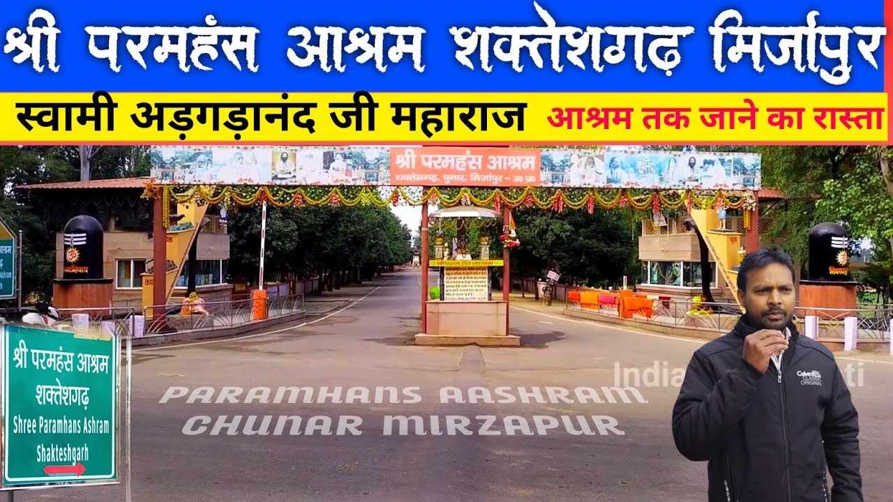 श्री परमहंस आश्रम शक्तेशगढ़ चुनार मिर्जापुर | Paramhans Aashram | स्वामी अड़गड़ानंद जी महाराज