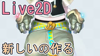 【Live2D制作】作画⑧