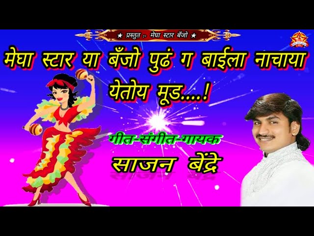 MEGHA 🌟 STAR BAJNO SOLAPUR NEW SONG sajan bendre बाईला नाचाया येतोय मूड class=