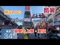 [旅VLOG]真夏の上野・東京散策したら暑すぎて倒れかける‥