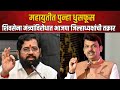 BJP VS Shivsena | महायुतीत पुन्हा धुसफूस, शिवसेना मंत्र्यांविरोधात भाजपा जिल्हाध्यक्षांची तक्रार