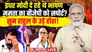 West Bengal News:ममता को बीजेपी का सपोर्ट! | PM Modi | Mamata Banerjee | Lok Sabha Election  2024