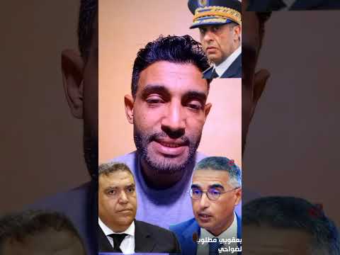 شكاية الى السيد عبد الطيف الحموشي وسيد عبد الوافي الفتيت وسيد محمد اليعقوبي المرجو منكم فتح تحقيق