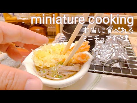 ASMR料理 本当に食べれるミニチュア料理 大海老天蕎麦