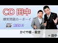 【きりぬき】CD田中｜かぐや姫 星空＜殿堂入り＞｜爆笑問題カーボーイコーナー