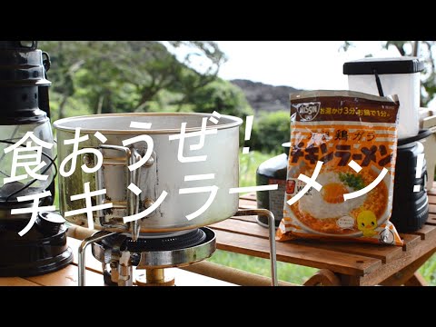 【ソロキャンプ】波戸岬キャンプ場でチキンラーメンのcm作ってみた(日清、ソロキャンプ動画)