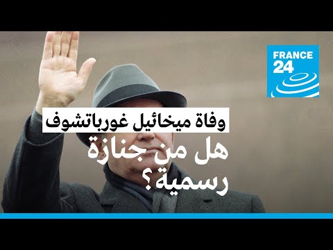 وفاة ميخائيل غورباتشوف آخر زعيم للاتحاد السوفياتي عن 91 عاما