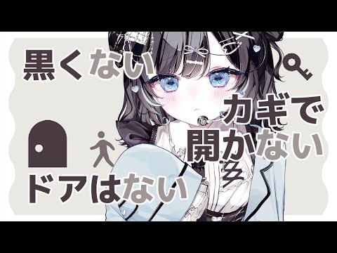 【黒くないカギで開かないドアはない】日本語って難しい【Vtuber／古瀬アオイ】