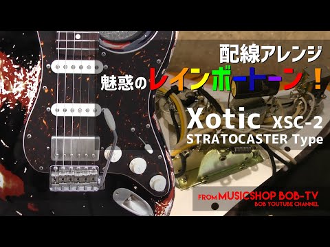 Xotic XSC-2 Stratocaster Type【メンテナンス記録】魅惑の