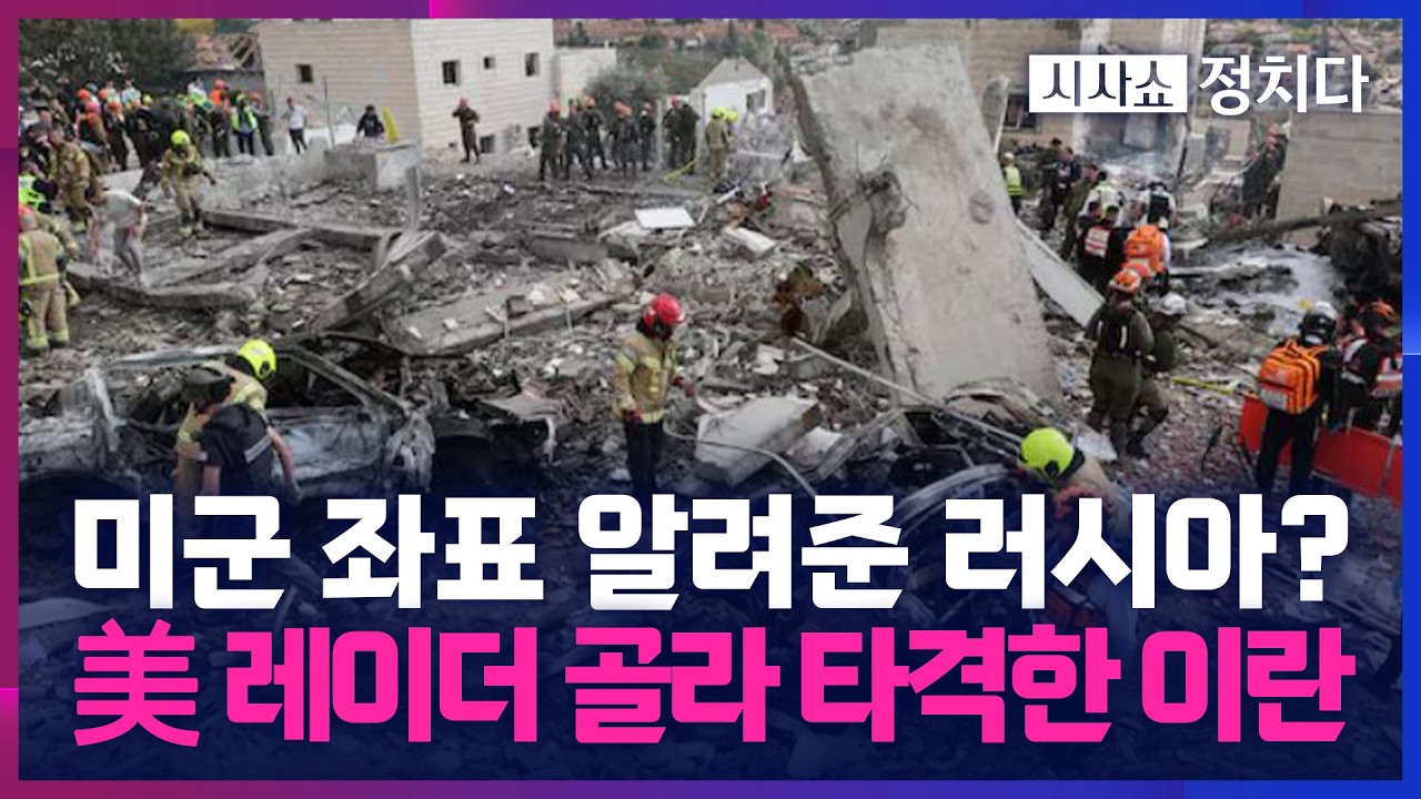 [시사쇼 정치다] 이란, 미군 자산에 '족집게' 타격… 러시아의 미군 좌표 제공 덕분?