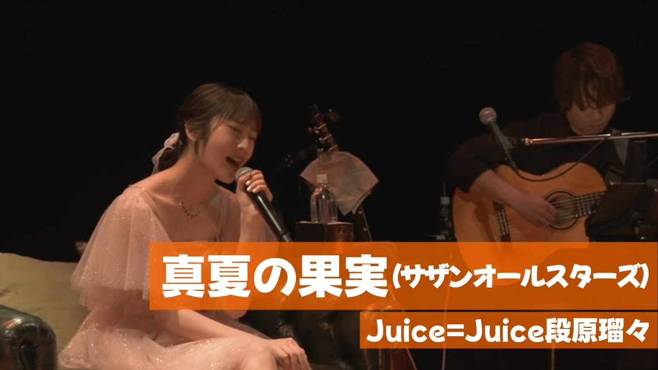 Juice=Juice 段原瑠々 『真夏の果実』Cover