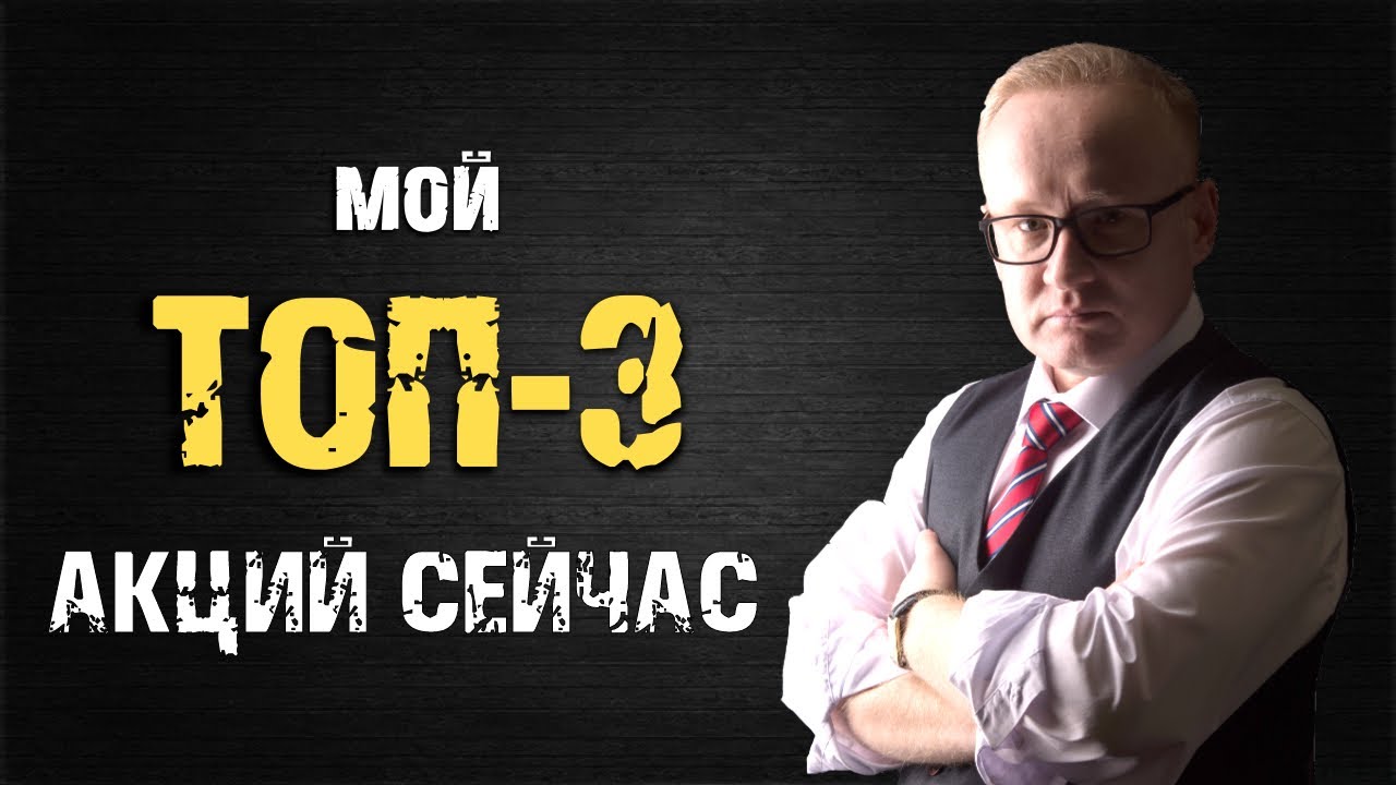 ЛУЧШИЕ 3 АКЦИИ ДЛЯ ИНВЕСТИРОВАНИЯ ПРЯМО СЕЙЧАС - YouTube