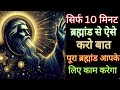 सिर्फ 10 मिनट ब्रह्मांड से ऐसी बाते करो पूरा ब्रह्मांड आपके लिए काम करेगा 🌠🕉️ #universemessage