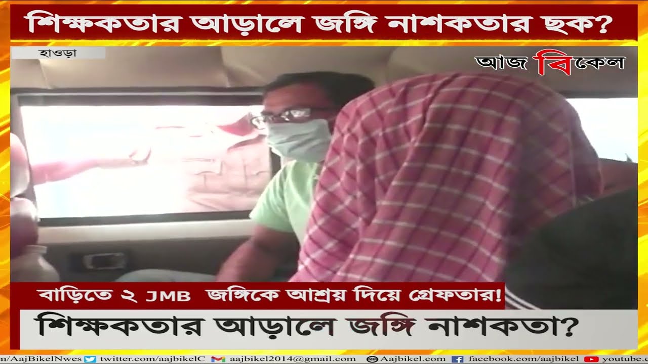 ২ JMB জঙ্গিকে আশ্রয় দিয়ে STF-এর জালে শিক্ষক!STF arrests man forletting suspicious JMB members stay
