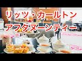 ザ・リッツ・カールトン東京 アフタヌーンティー