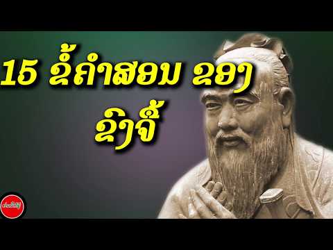 ປັດຊະຍາຄຳສອນຊີວິດ 15 ຂໍ້ ຂອງ "ຂົງຈື້"/ຢາກໃຫ້ຮູ້ Yak Hai Hou