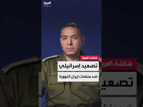 ضربات إسرائيلية على منشآت نووية إيرانية وتأهب للرد