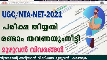 Rescheduling of the Examination dates for UGC-NET December 2020 and June 2021 cycles | In Malayalam
