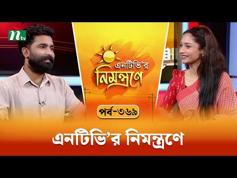 এনটিভি'র নিমন্ত্রণে | রাকায়েত রাব্বী | EP 369 | NTVr Nimontrone | NTV Talk Show