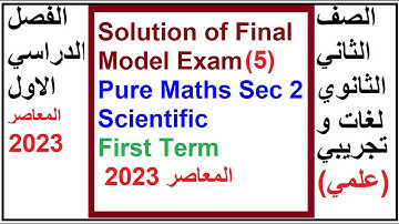 Solution of Final Model Exam 5 | Pure Maths Sec 2  Scientific | First Term 2023 المعاصر