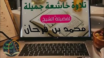 تلاوة خاشعة لفضيلة الشيخ محمد بن فرحان أبو عمرو حفظه الله