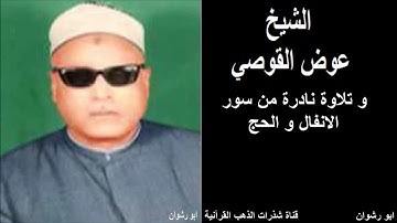 الشيخ عوض القوصي و تلاوة نادرة من سور الانفال و الحج