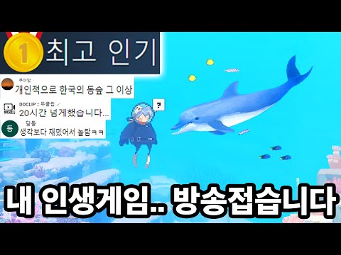   전세계 스팀 1위중인 인생게임 이틀동안 15시간 했습니다 방송못켜서 죄송합니다 데이브 더 다이버