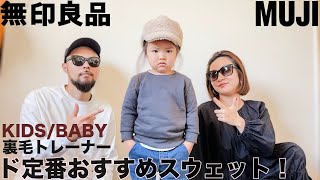 【無印良品】1,290円で買えるスウェットシャツ レビュー&コーデ【子供服/購入品】