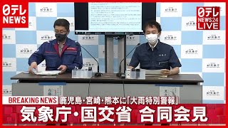 【会見】気象庁・国交省が合同会見「大雨特別警報」