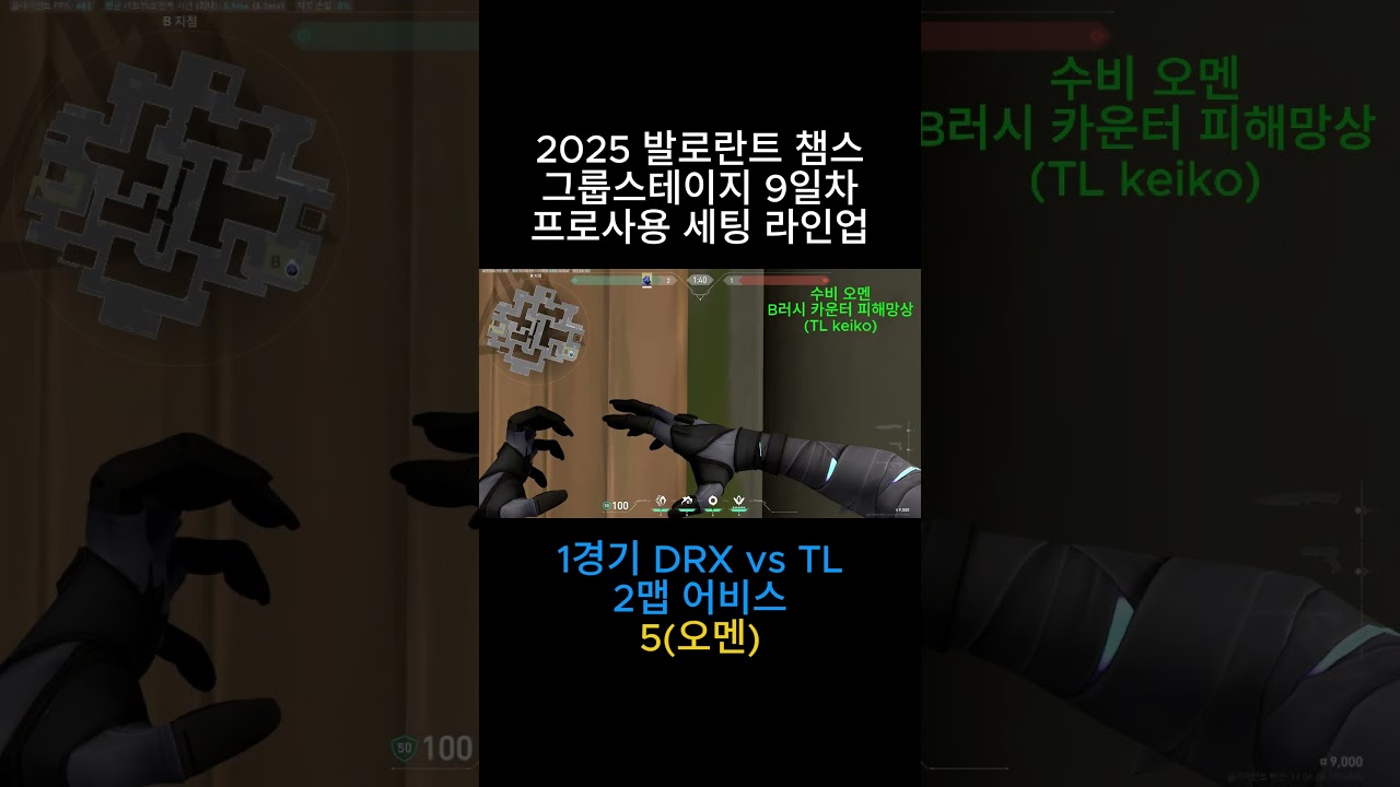 프로 대회사용 세팅 셋업 라인업 9일차 1경기 DRX vs TL 2맵 어비스5(오멘)(2025 발로 챔스) 