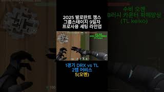 프로 대회사용 세팅 셋업 라인업 9일차 1경기 DRX vs TL 2맵 어비스5(오멘)(2025 발로 챔스) #발로란트 #valorant #valorantclips