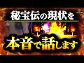 秘宝伝 マジで面白い でも人気の出なかった隠れ名機 WDREAM 第214廻 パチスロ スロット しんのすけちゃんねる 秘宝伝 みなひろ