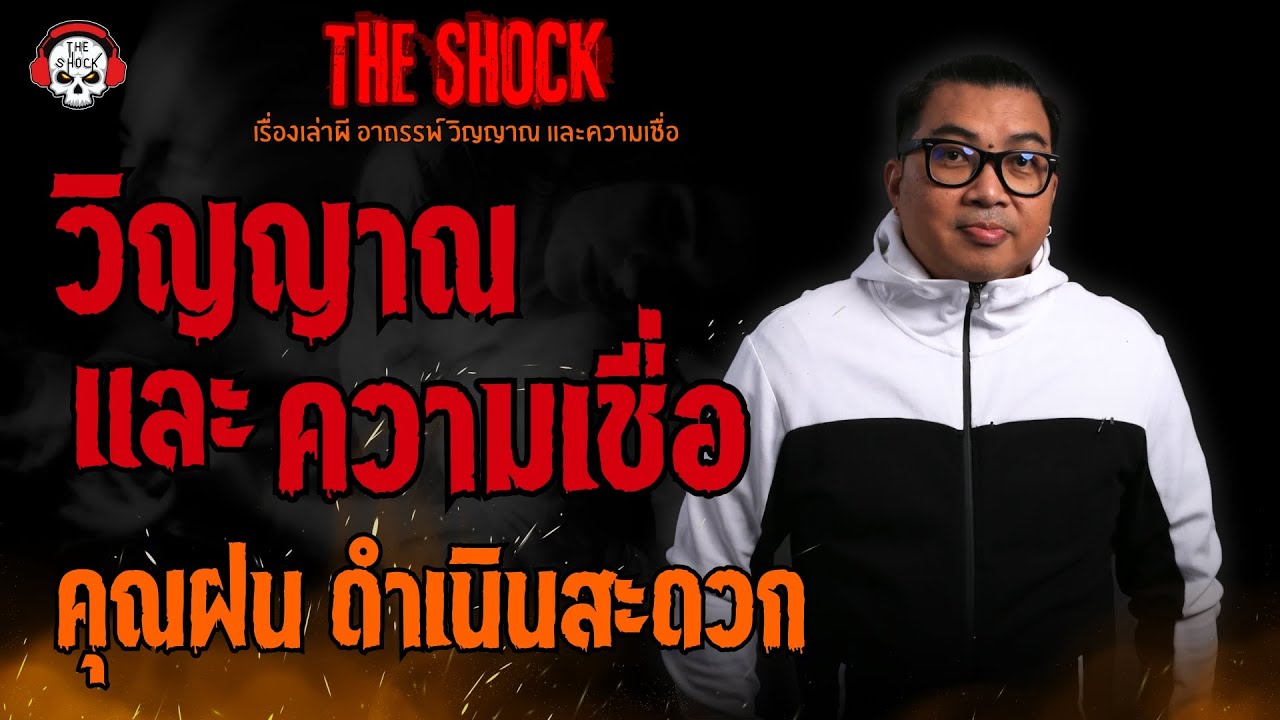 วิญญาณและความเชื่อ คุณฝน ดำเนินสะดวก l TheShock13