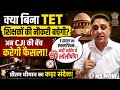 क्या बिना TET शिक्षकों की नौकरी बचेगी? अब CJI की बेंच करेगी फैसला! TET Curative Petition