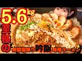 至極の特製霜降り吟醸味噌ラーメン5.6kg大食い
