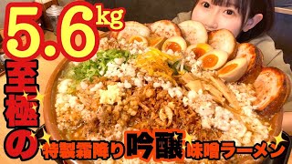 至極の特製霜降り吟醸味噌ラーメン5.6kg大食い