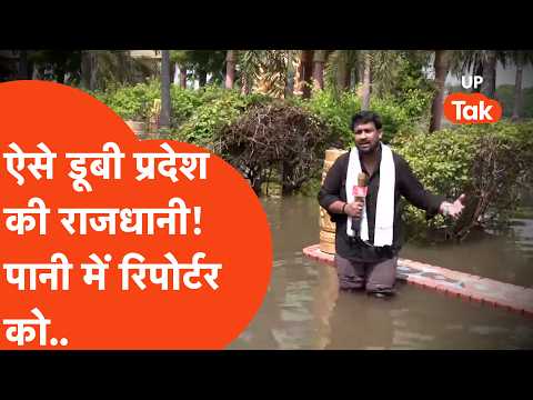 Lucknow में गोमती नदी ने दिखाया रौद्र रूप! डूबी राजधानी की तस्वीरें दिखाते रिपोर्टर को..