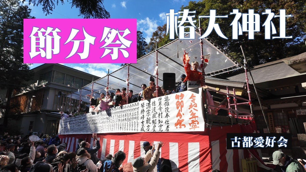 【福は内・鬼は外！ 椿大神社】2026 「琴勝峰関」特別参加　「節分祭・豆まき神事」椿大神社